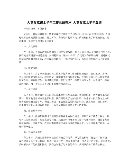 人事行政部上半年工作总结范本_人事行政上半年总结