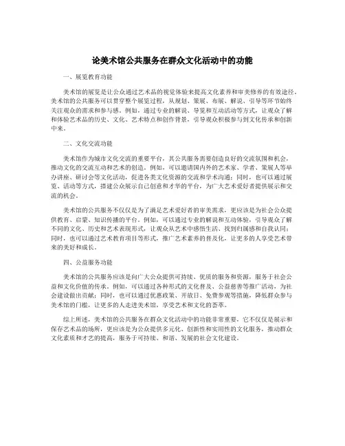 论美术馆公共服务在群众文化活动中的功能