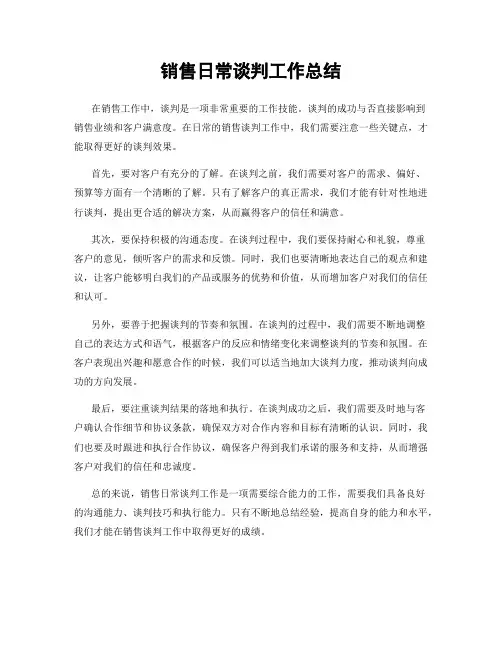 销售日常谈判工作总结