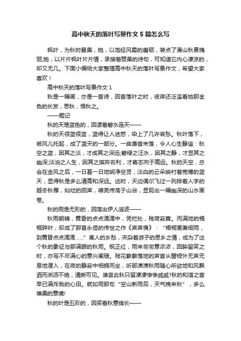 高中秋天的落叶写景作文5篇怎么写