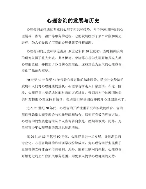 心理咨询的发展与历史