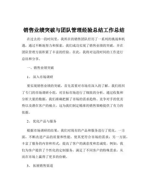 销售业绩突破与团队管理经验总结工作总结