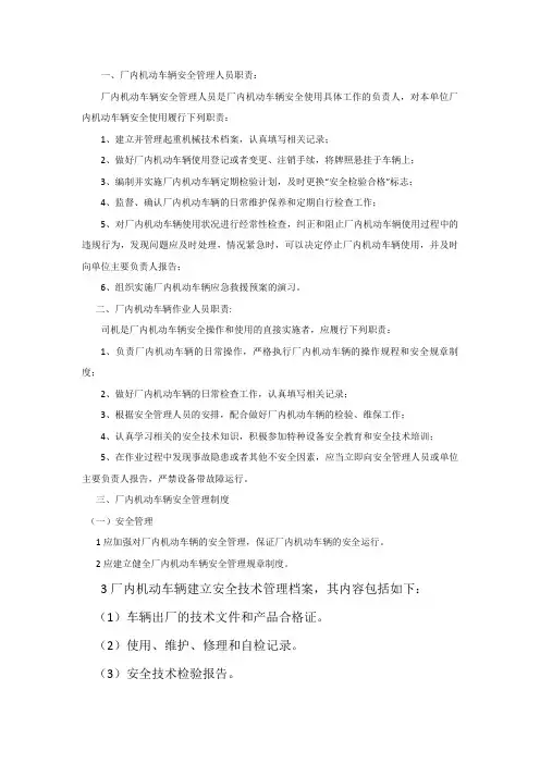厂内机动车辆安全管理制度及操作规程