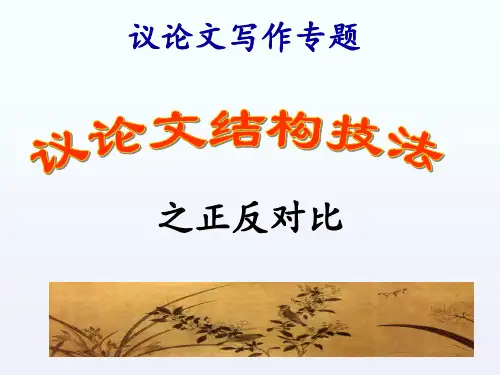 议论文结构技法之正反对比yanPPT课件