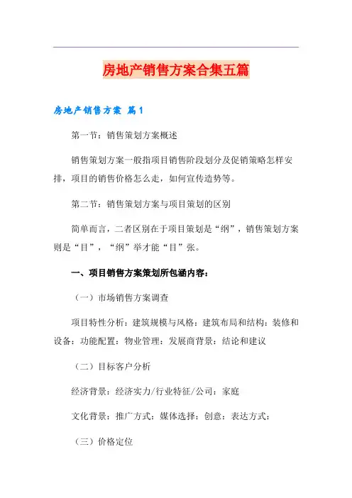 房地产销售方案合集五篇