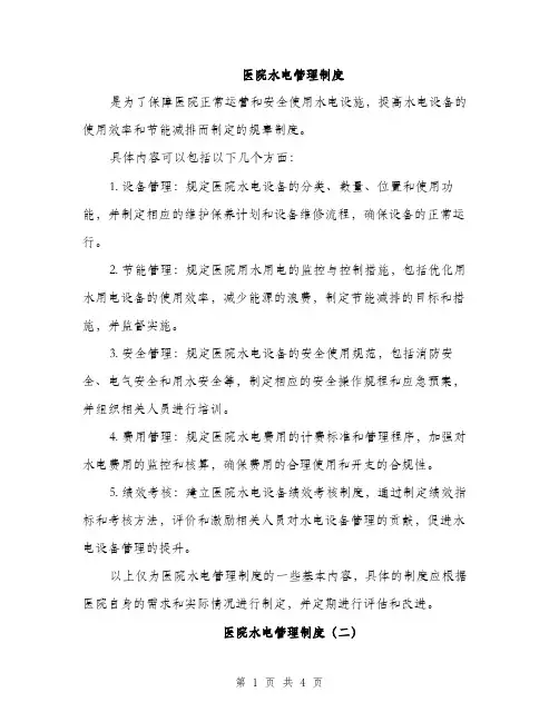 医院水电管理制度(2篇)