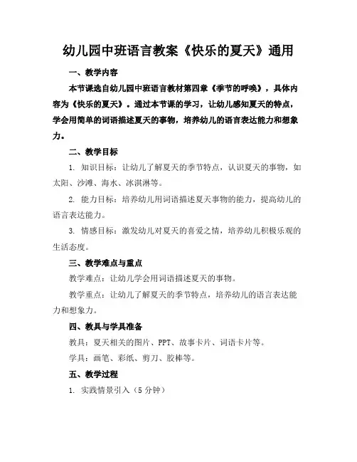 幼儿园中班语言教案《快乐的夏天》通用