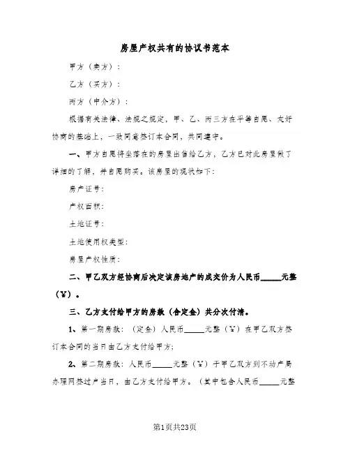 2024年房屋产权共有的协议书范本（八篇）