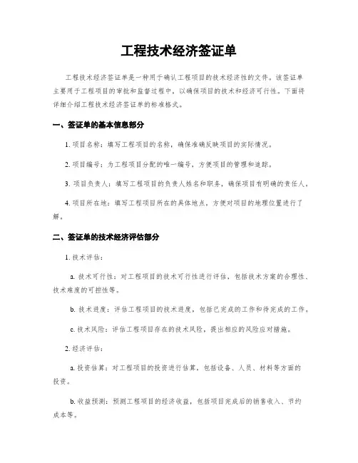 工程技术经济签证单