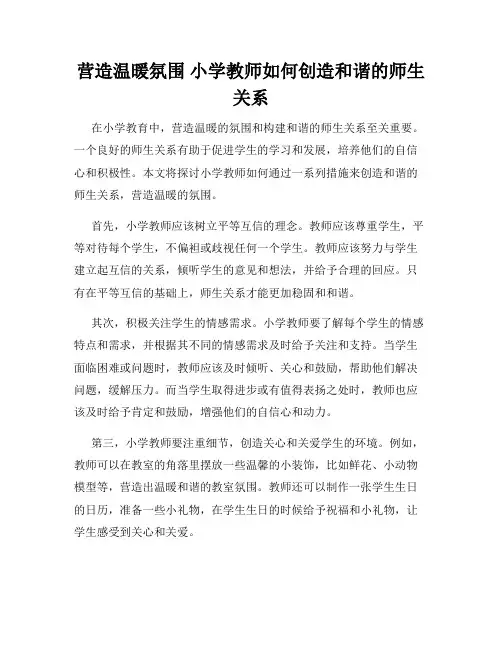 营造温暖氛围 小学教师如何创造和谐的师生关系
