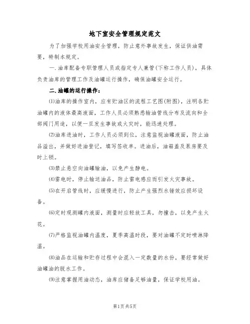 地下室安全管理规定范文(2篇)