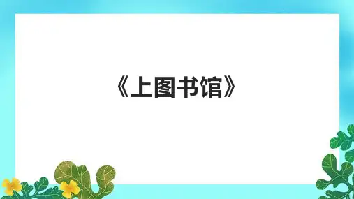 《上图书馆》课件