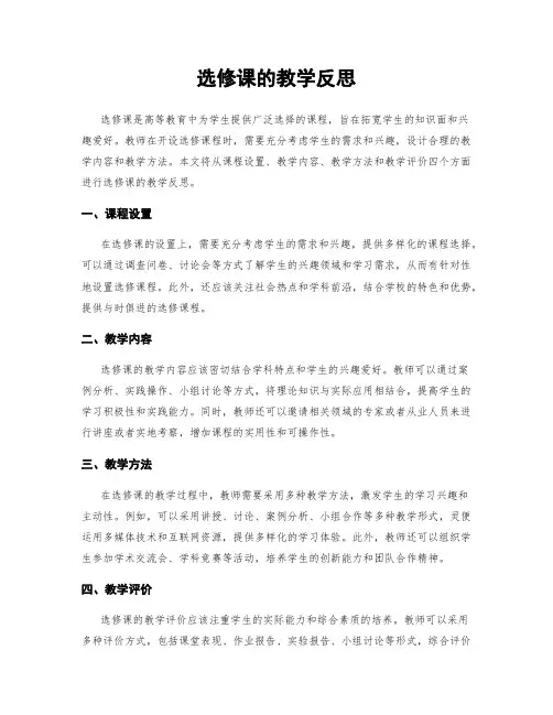 选修课的教学反思
