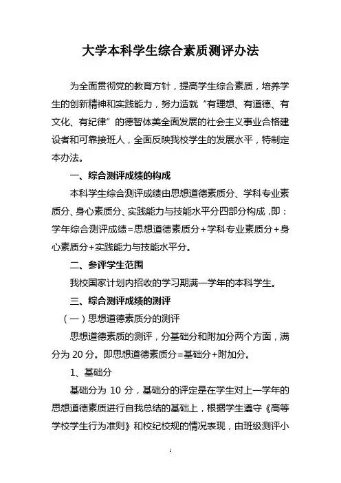 大学本科学生综合素质测评办法