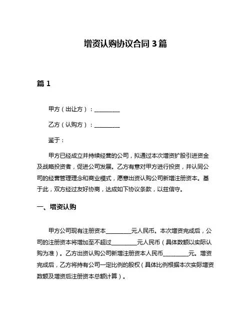 增资认购协议合同3篇