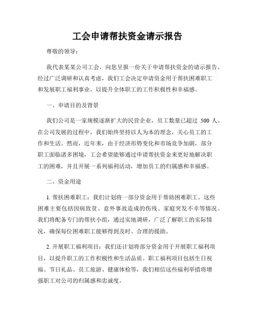 工会申请帮扶资金请示报告