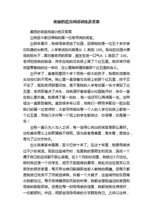 美丽的谎言阅读训练及答案