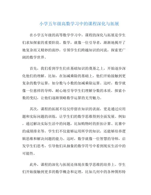 小学五年级高数学习中的课程深化与拓展