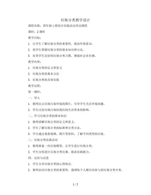 劳动：垃圾分类教学设计(教案)四年级上册综合实践活动劳动课程通用版