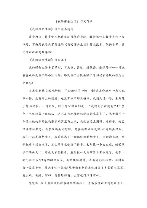 《我的课余生活》作文范本