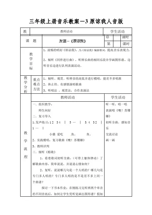 三年级上册音乐教案-3原谅我人音版