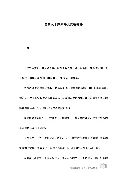 父亲六十岁大寿儿女祝福语