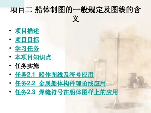 船体制图的一般规定及图线