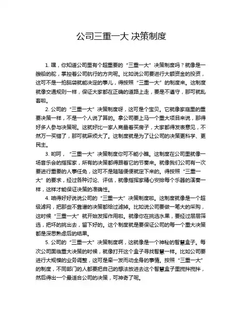 公司三重一大 决策制度