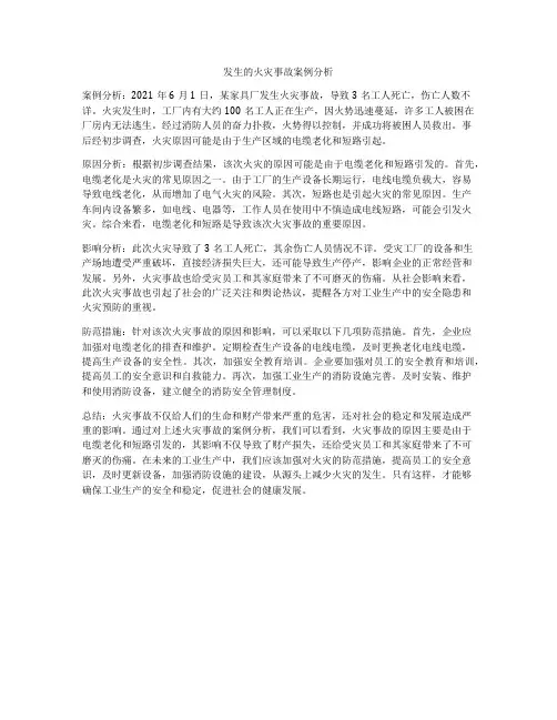 发生的火灾事故案例分析