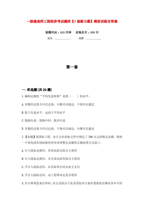 一级建造师工程经济考试题库【3套练习题】模拟训练含答案(第3次)