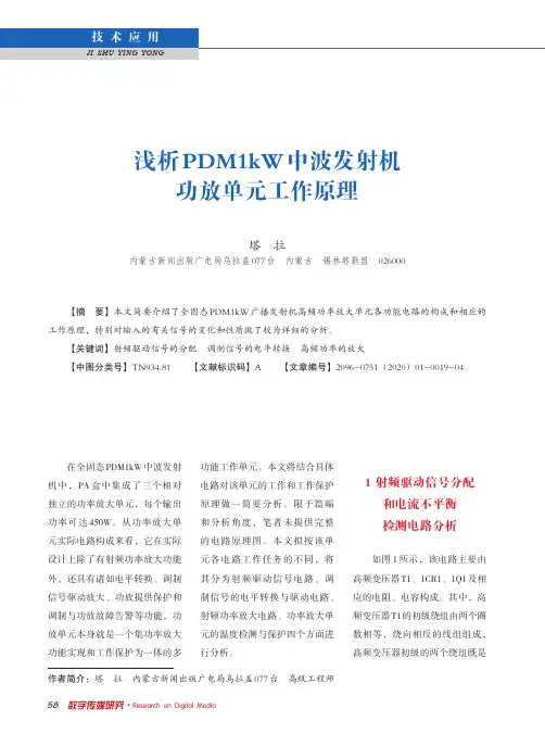 浅析pdm1kw中波发射机功放单元工作原理