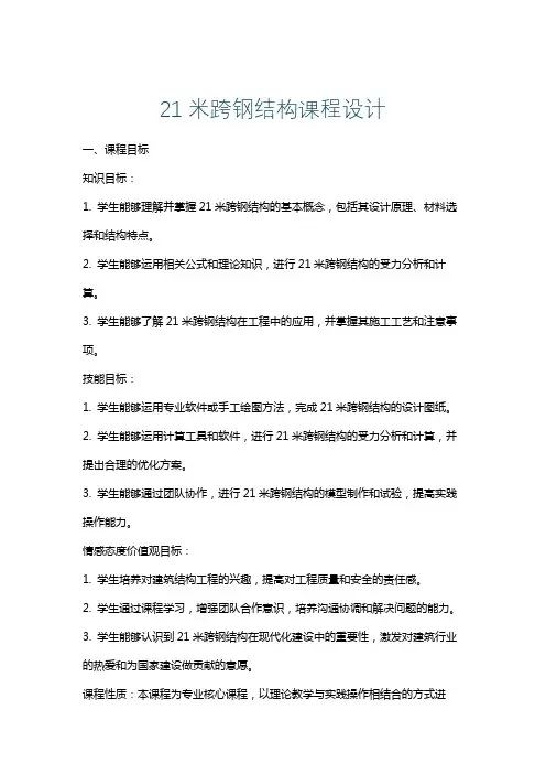 21米跨钢结构课程设计