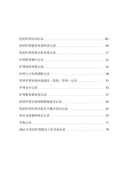 优质护理服务工作记录本内文