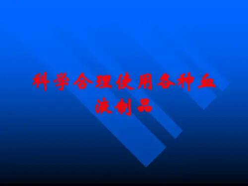 科学合理使用各种血液制品