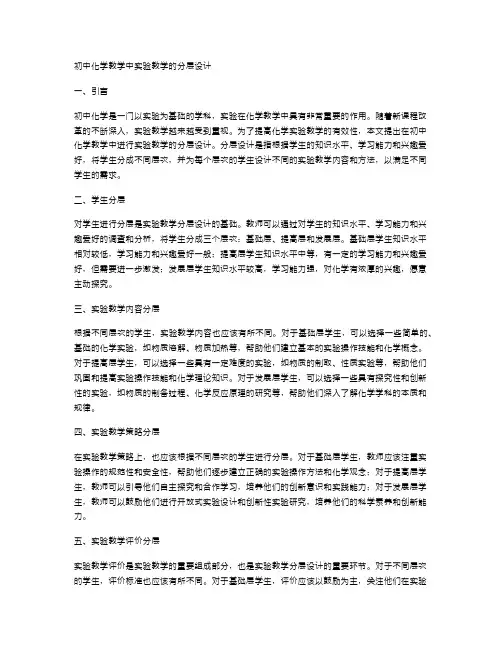 初中化学教学中实验教学的分层设计