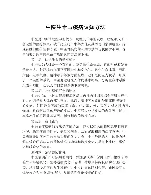 中医生命与疾病认知方法