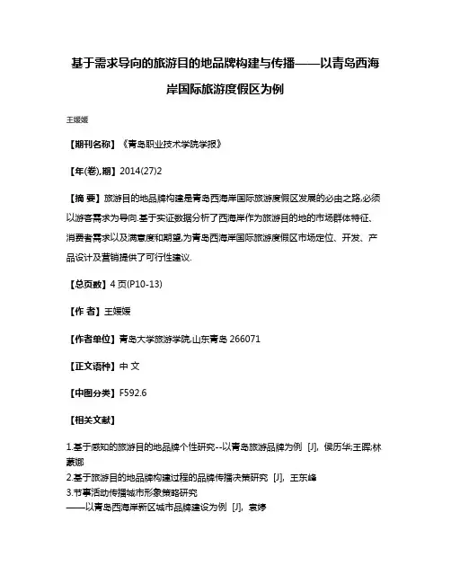 基于需求导向的旅游目的地品牌构建与传播——以青岛西海岸国际旅游度假区为例