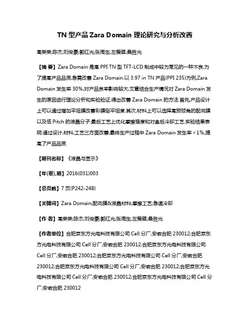 TN型产品Zara Domain理论研究与分析改善