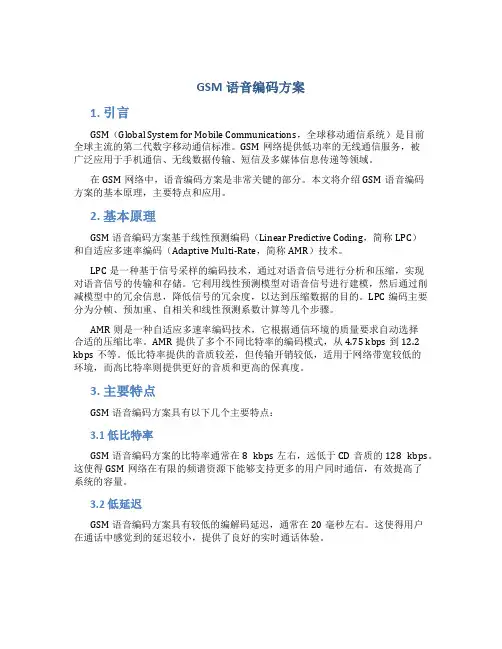 gsm 语音编码方案