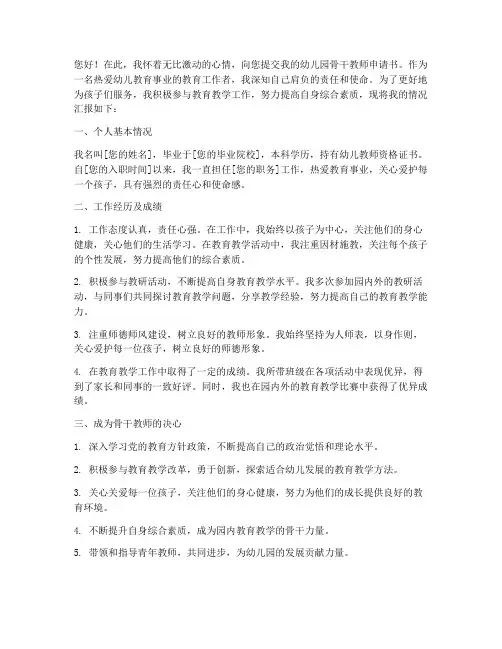 幼儿园骨干教师申请书