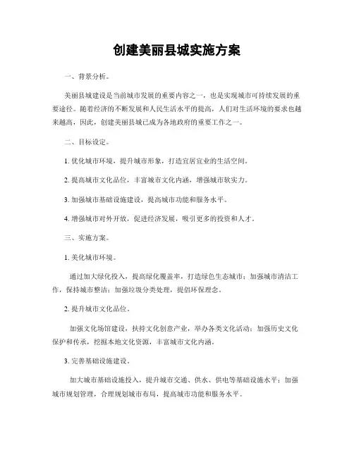 创建美丽县城实施方案