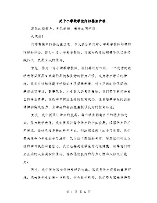 关于小学数学教师师德演讲稿（3篇）