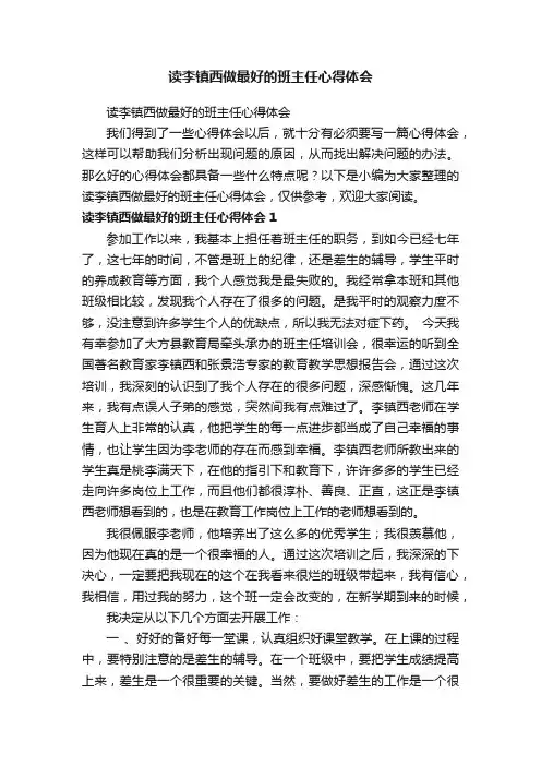 读李镇西做最好的班主任心得体会