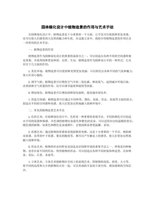 园林绿化设计中植物造景的作用与艺术手法