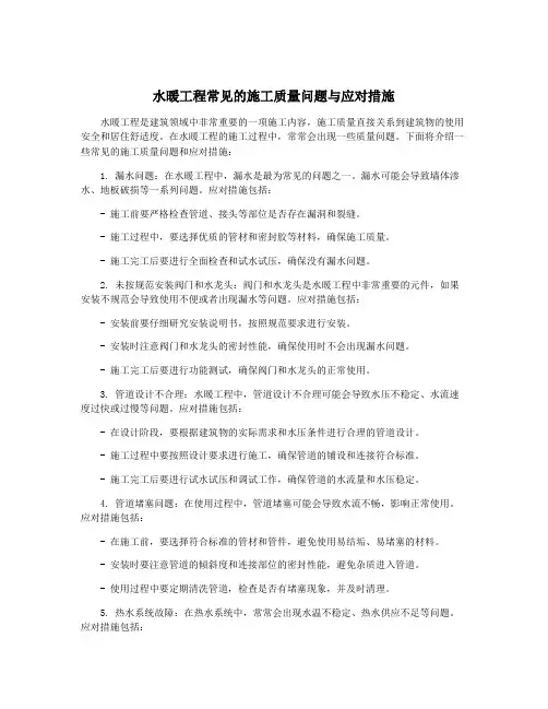 水暖工程常见的施工质量问题与应对措施