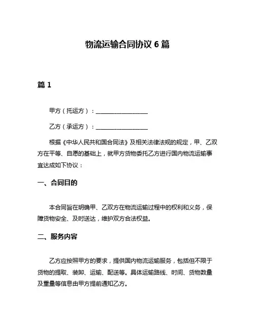 物流运输合同协议6篇