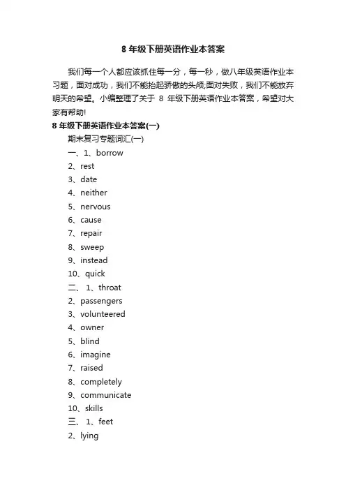 8年级下册英语作业本答案
