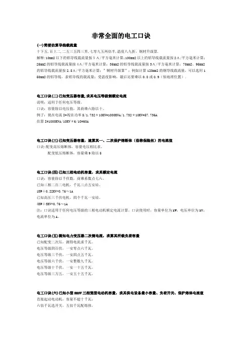 非常全面的电工口诀