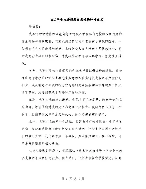 初二学生未请假私自离校检讨书范文（二篇）