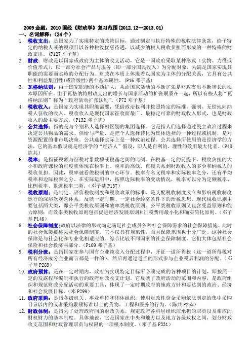 财政学 名词解释 辨析题 简答题